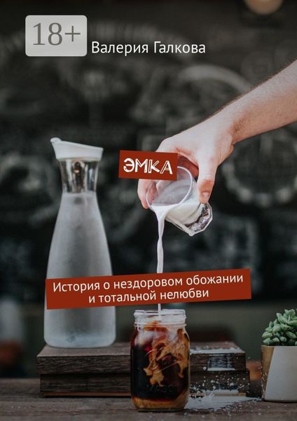 Обложка книги  «Эмка. История о нездоровом обожании и тотальной нелюбви»