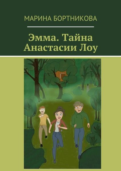 Обложка книги  «Эмма. Тайна Анастасии Лоу»