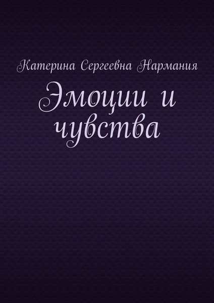 Обложка книги  «Эмоции и чувства»