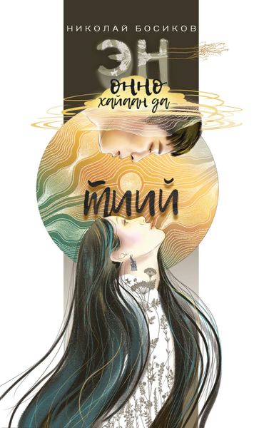 Обложка книги  «Эн онно хайаан да тиий»
