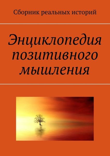 Обложка книги  «Энциклопедия позитивного мышления»