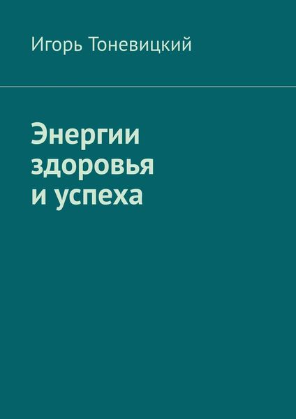 Обложка книги  «Энергии здоровья и успеха»