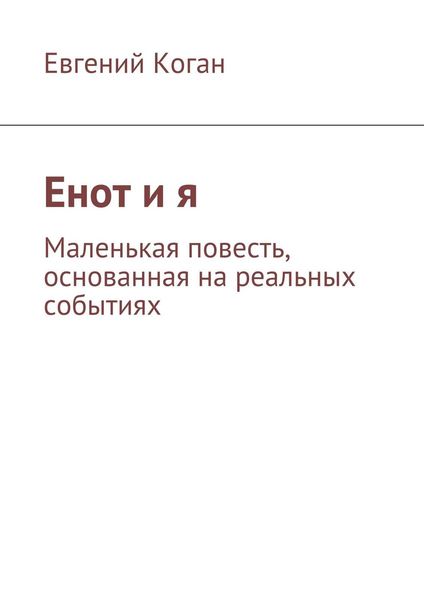 Обложка книги  «Енот и я»
