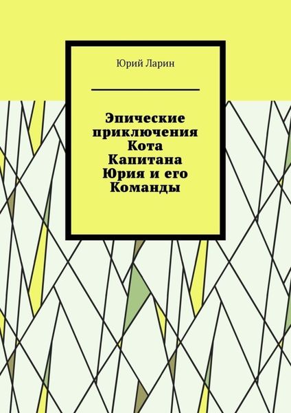 Обложка книги  «Эпические приключения Кота Капитана Юрия и его Команды»