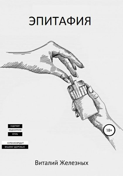 Обложка книги  «Эпитафия»