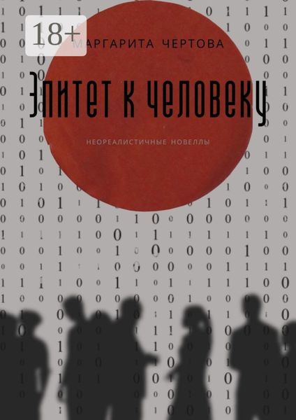 Обложка книги  «Эпитет к человеку»
