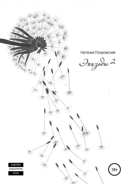 Обложка книги  «Эпизоды 2»