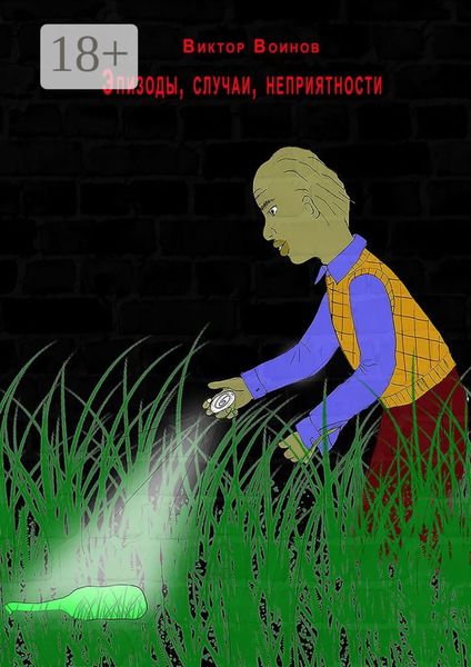 Обложка книги  «Эпизоды, случаи, неприятности»