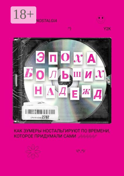Обложка книги  «Эпоха больших надежд. Как зумеры ностальгируют по времени, которое придумали сами»