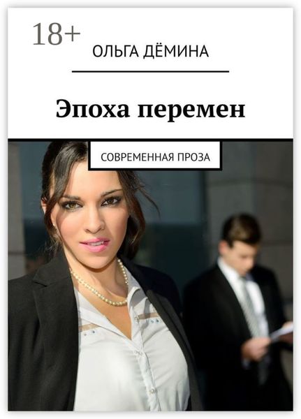 Обложка книги  «Эпоха перемен. Современная проза»