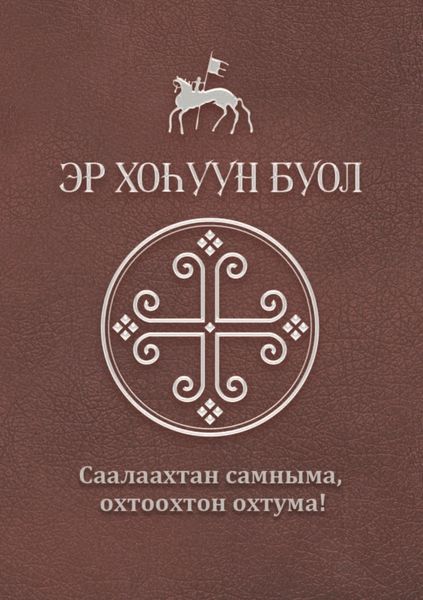 Обложка книги  «Эр хоһуун буол»