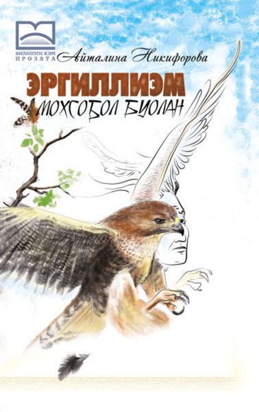 Обложка книги  «Эргиллиэм мохсоҕол буолан»