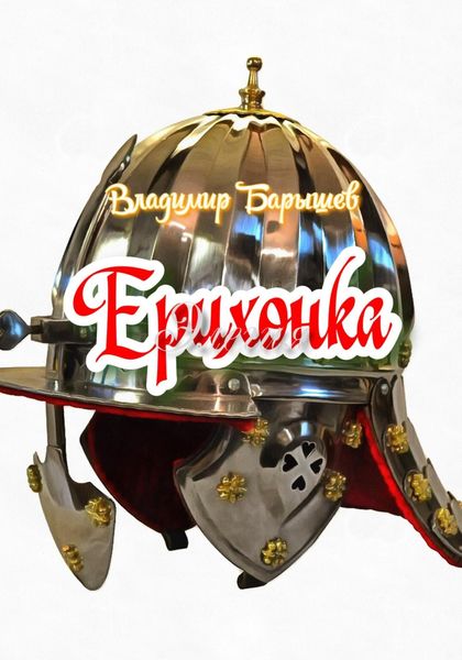 Обложка книги  «Ерихонка»