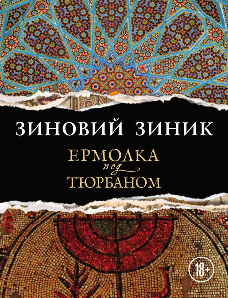 Обложка книги  «Ермолка под тюрбаном»