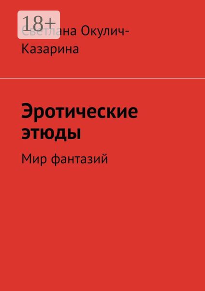 Обложка книги  «Эротические этюды»