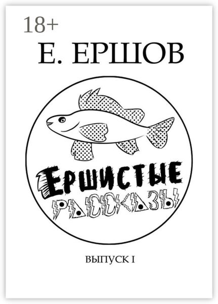 Обложка книги  «Ершистые рассказы. Сборник рассказов»
