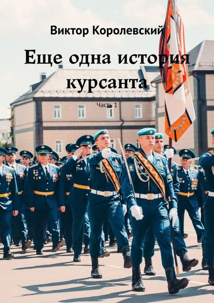 Обложка книги  «Еще одна история курсанта. Часть 1»