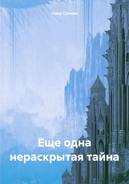 Обложка книги  «Еще одна нераскрытая тайна»