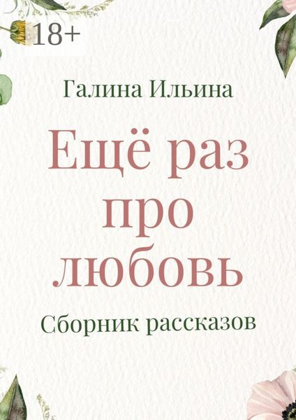 Обложка книги  «Еще раз про любовь. Сборник рассказов»