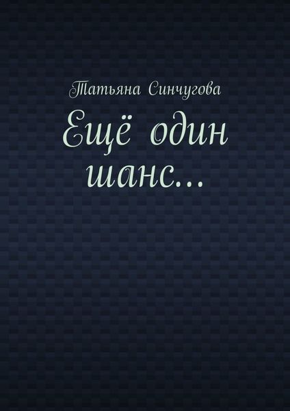 Обложка книги  «Ещё один шанс…»