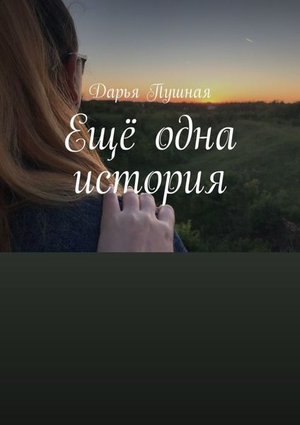 Обложка книги  «Ещё одна история»