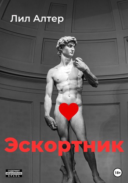 Обложка книги  «Эскортник»