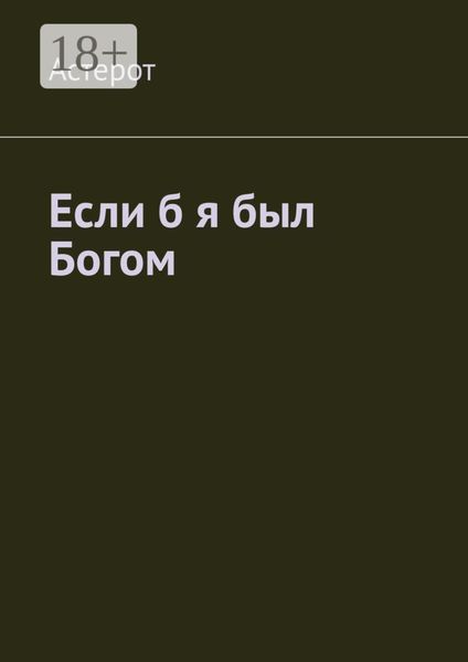 Обложка книги  «Если б я был Богом»