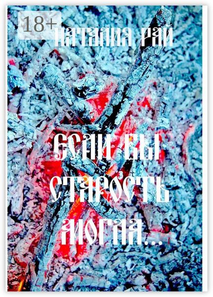 Обложка книги  ««Если бы старость могла…»»