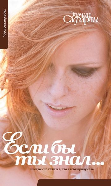 Обложка книги  «Если бы ты знал…»