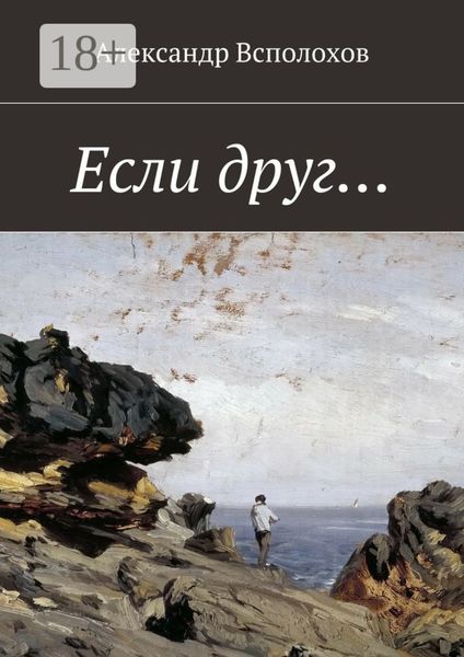 Обложка книги  «Если друг…»