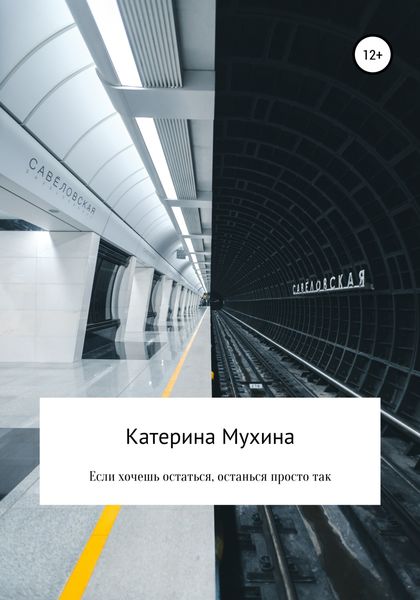 Обложка книги  «Если хочешь остаться, останься просто так»