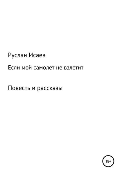 Обложка книги  «Если мой самолет не взлетит»
