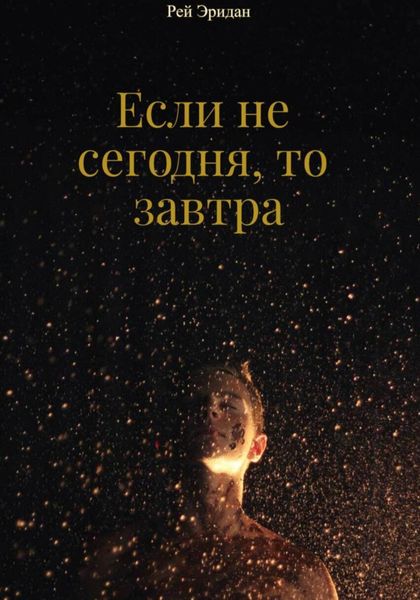 Обложка книги  «Если не сегодня, то завтра»