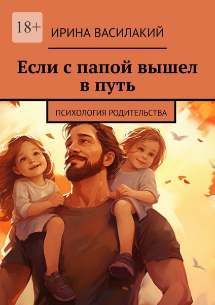 Обложка книги  «Если с папой вышел в путь. Психология родительства»