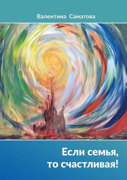 Обложка книги  «Если семья, то счастливая!»