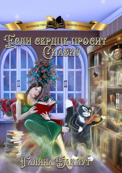 Обложка книги  «Если сердце просит сказку. Книга 2»