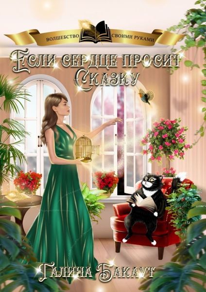 Обложка книги  «Если сердце просит сказку. Книга 1»