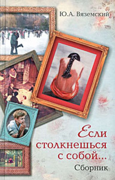 Обложка книги  «Если столкнешься с собой...»