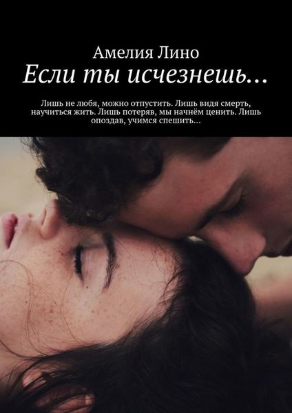 Обложка книги  «Если ты исчезнешь…»