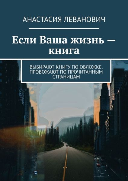 Обложка книги  «Если Ваша жизнь – книга. Выбирают книгу по обложке, провожают по прочитанным страницам»