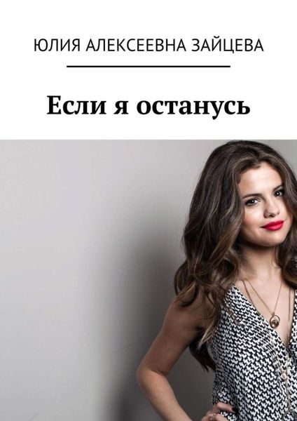 Обложка книги  «Если я останусь»