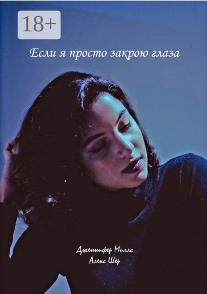 Обложка книги  «Если я просто закрою глаза»