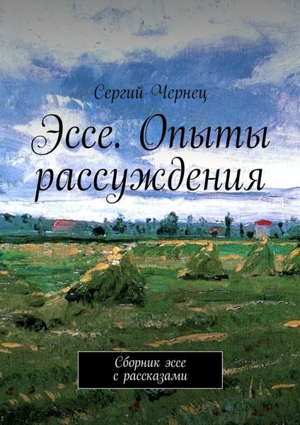 Обложка книги  «Эссе. Опыты рассуждения. Сборник эссе с рассказами»