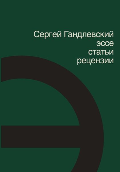 Обложка книги  «Эссе, статьи, рецензии»
