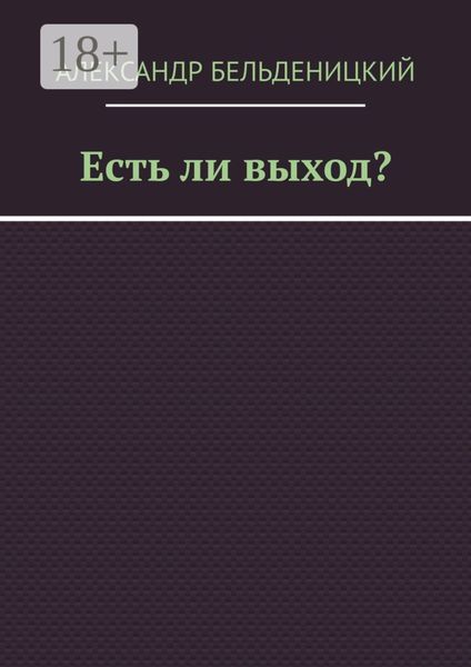 Обложка книги  «Есть ли выход?»