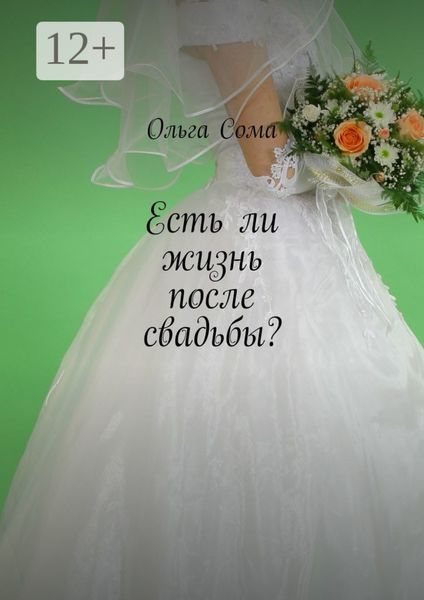 Обложка книги  «Есть ли жизнь после свадьбы?»