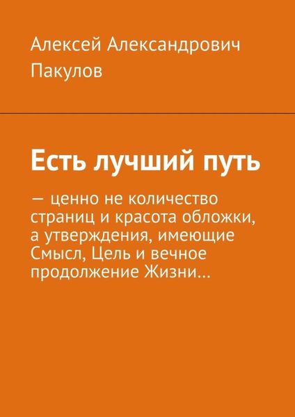 Обложка книги  «Есть лучший путь»