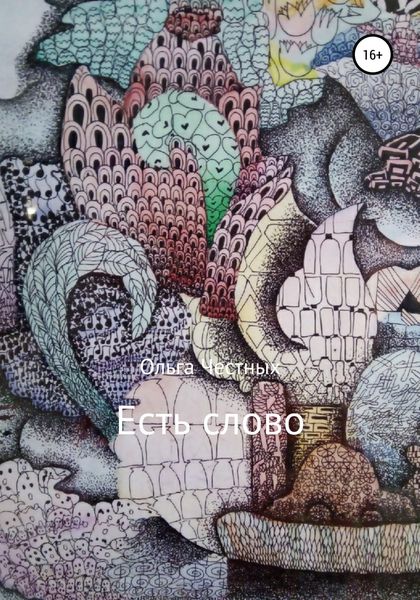 Обложка книги  «Есть слово»