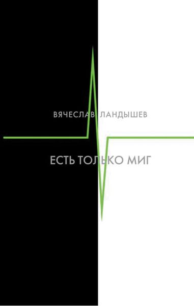 Обложка книги  «Есть только миг»