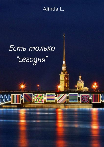 Обложка книги  «Есть только «сегодня»»